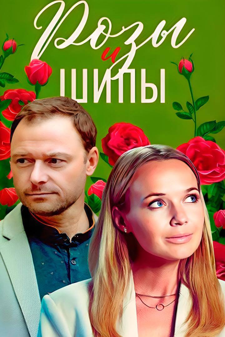 Розы и шипы