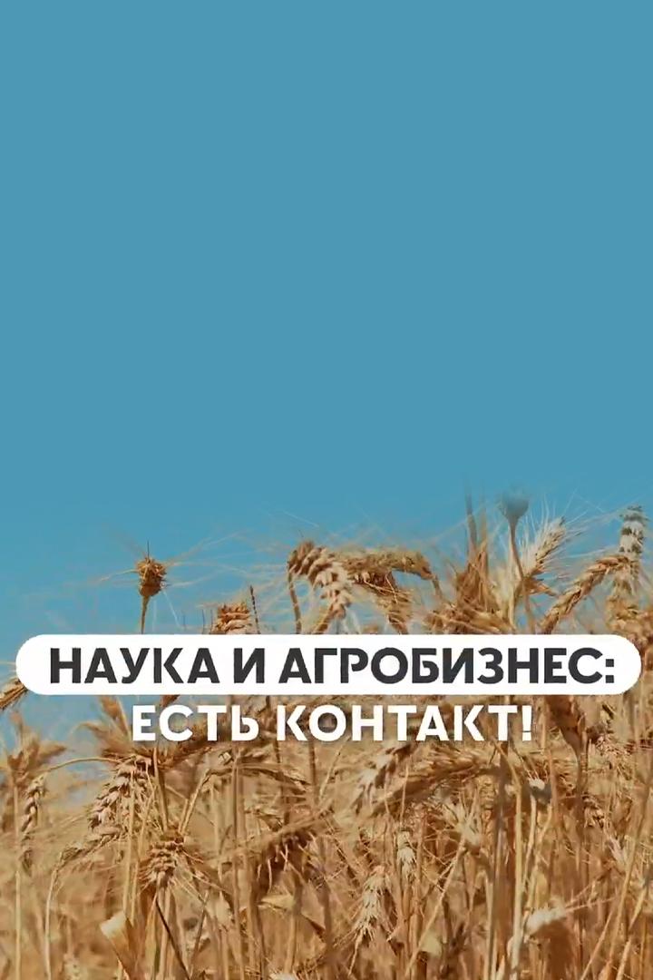 Наука и агробизнес. Есть контакт!