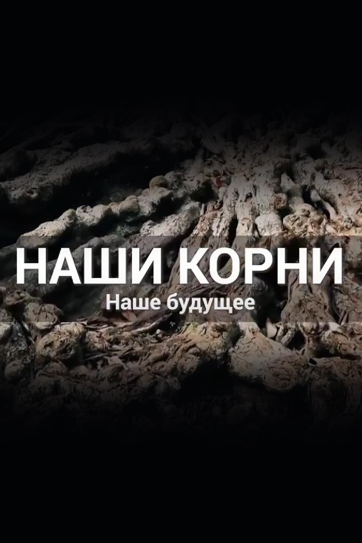 Наши корни. Наше будущее