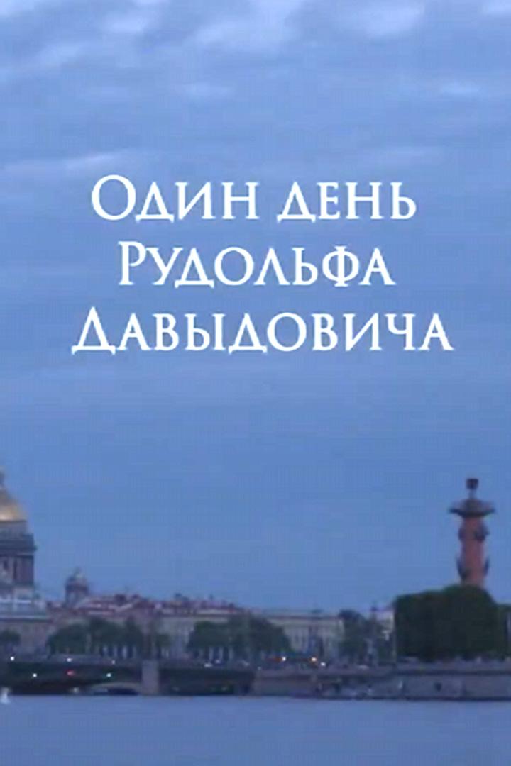 Один день Рудольфа Давыдовича