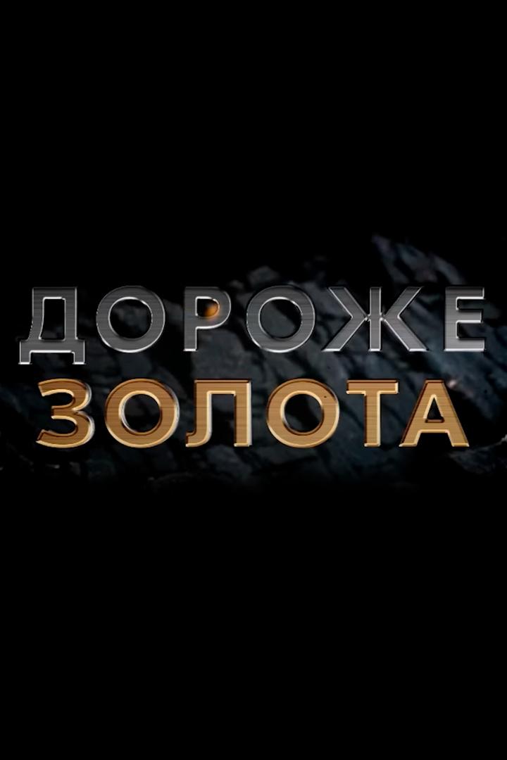 Дороже золота