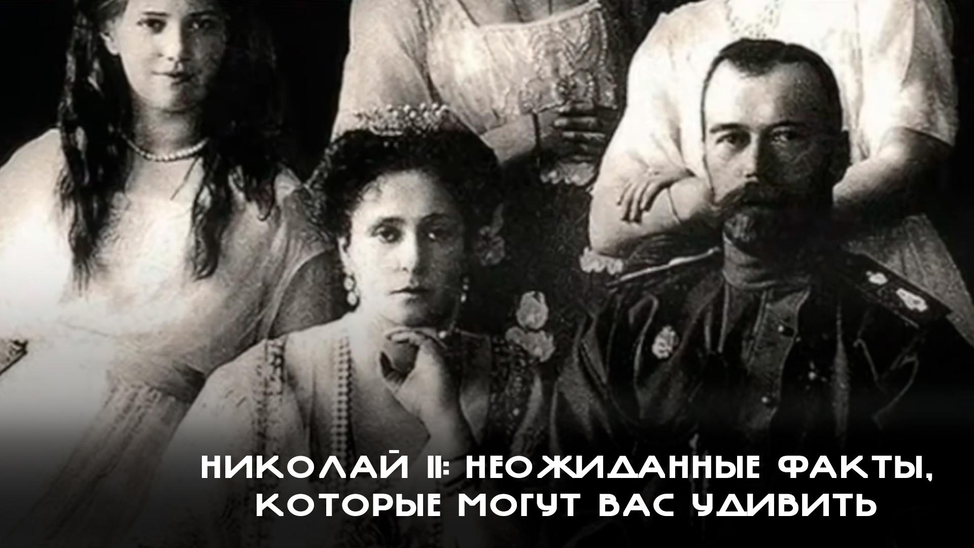 Николай II: неожиданные факты, которые могут вас удивить