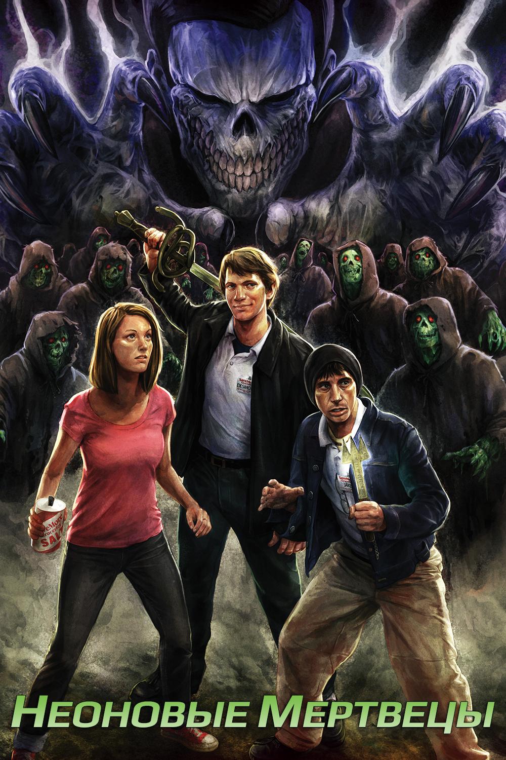 Неоновые мертвецы