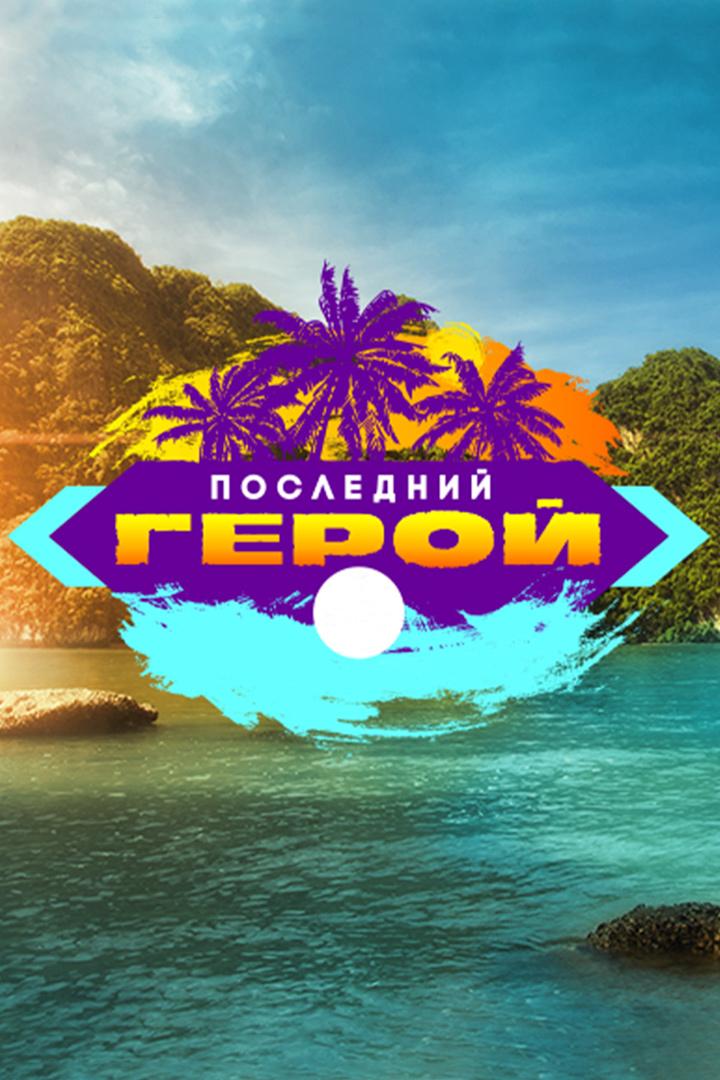 Последний герой
