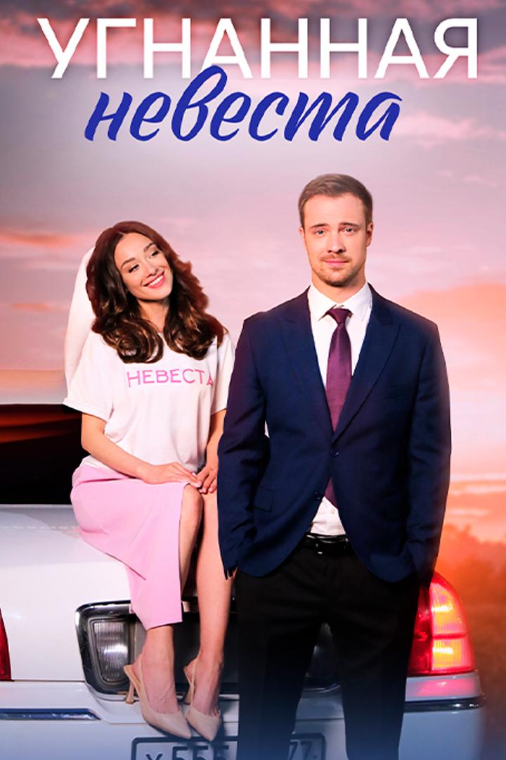 Угнанная невеста