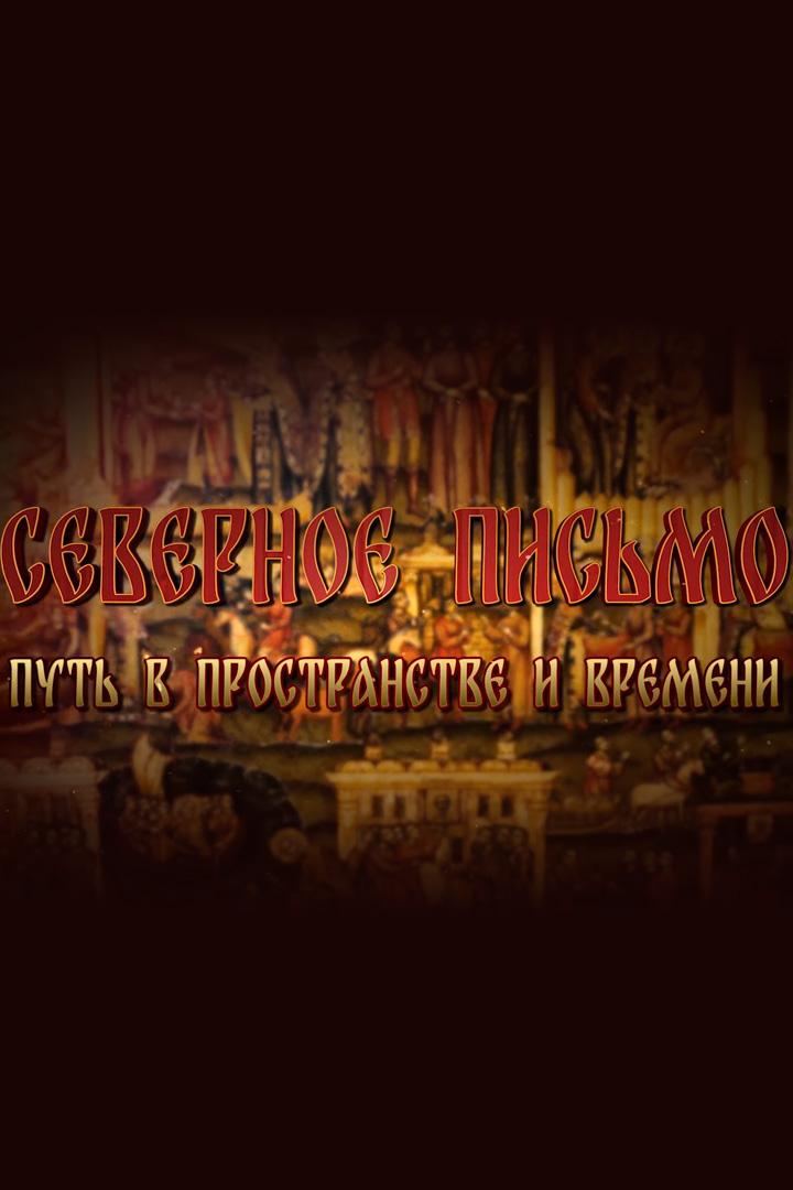 Северное письмо. Путь в пространстве и времени