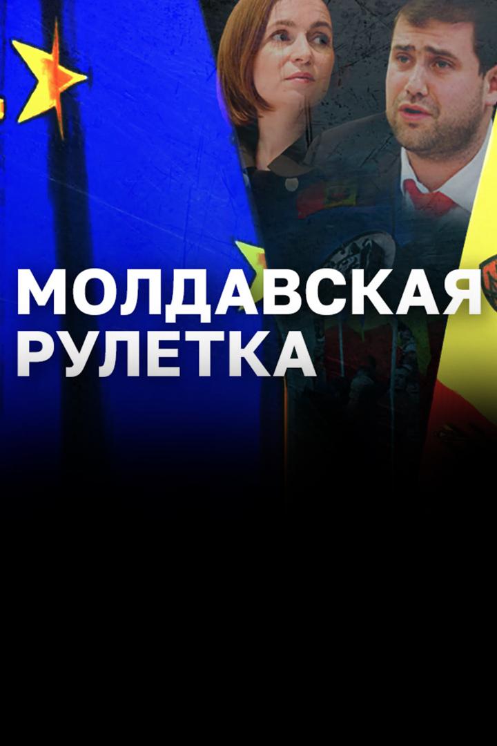 Молдавская рулетка