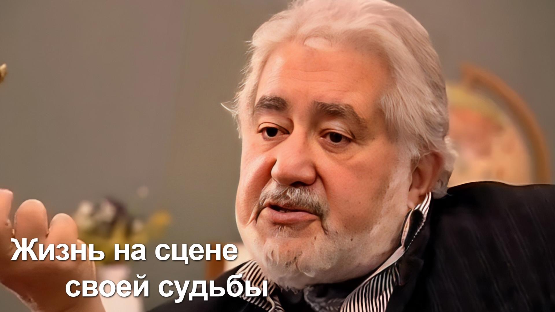 Жизнь на сцене своей судьбы