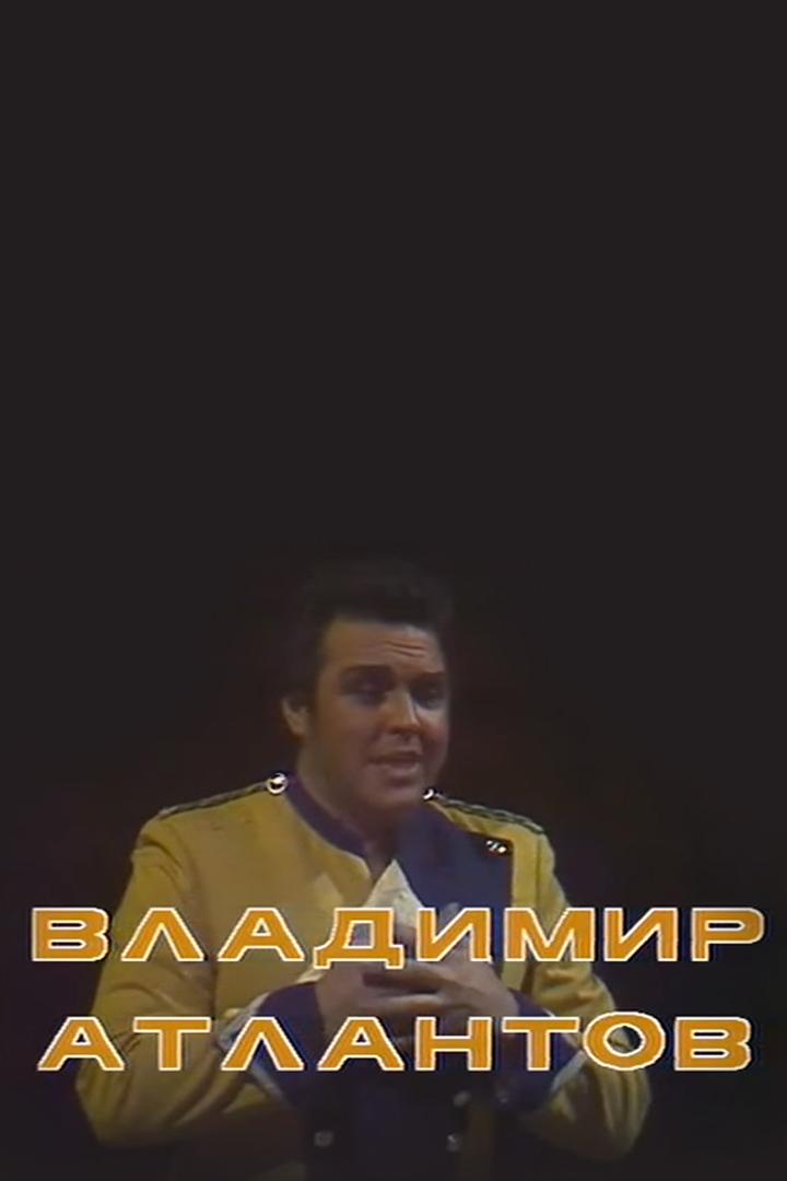 Встреча по вашей просьбе. Владимир Атлантов