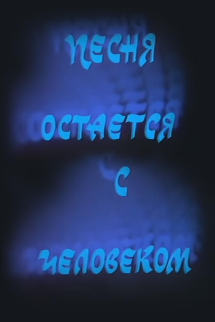 Песня остается с человеком. "Нежность"