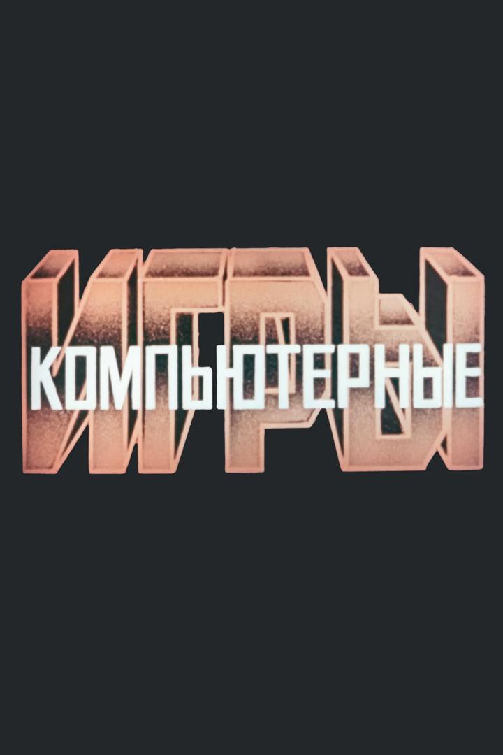 Компьютерные игры