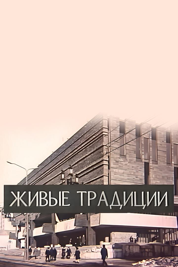 Живые традиции. Монолог режиссера. Народный артист СССР Олег Ефремов