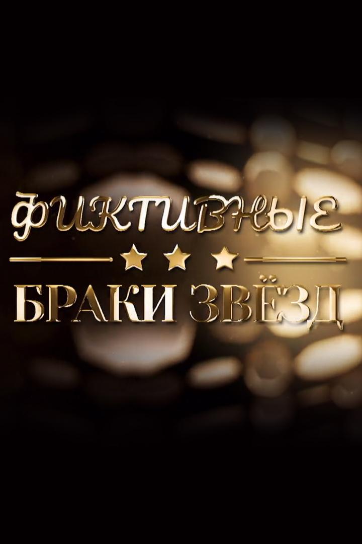 Фиктивные браки звёзд