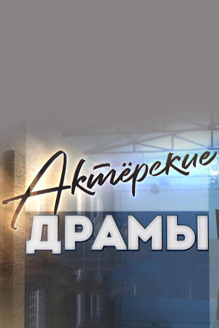 Актёрские драмы. Звёзды на весах