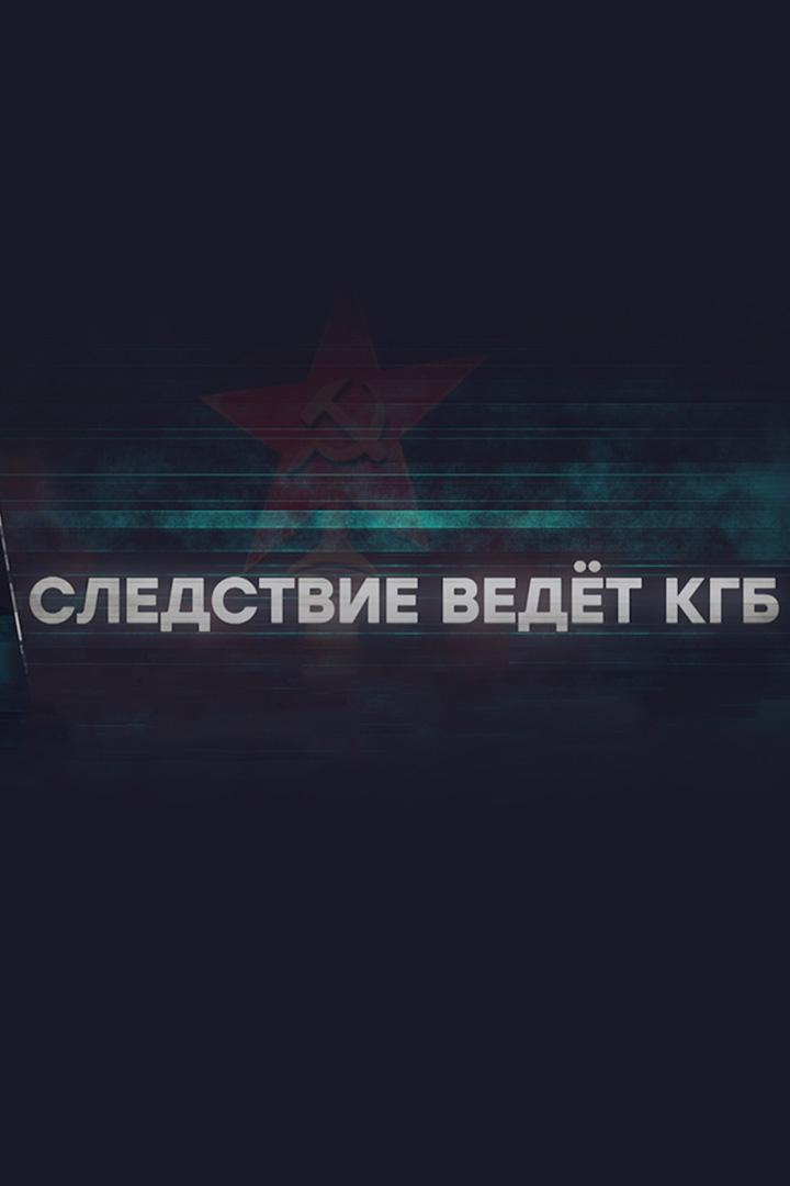 Следствие ведёт КГБ. Блондинки за углом