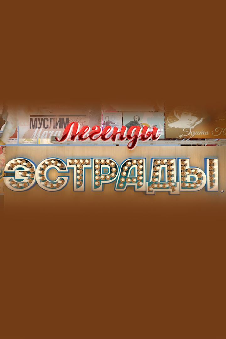 Легенды эстрады. Любовь, комсомол и весна