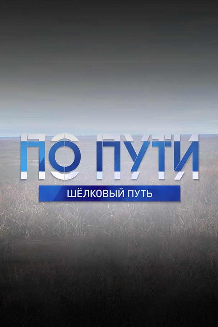 По пути. Шёлковый путь