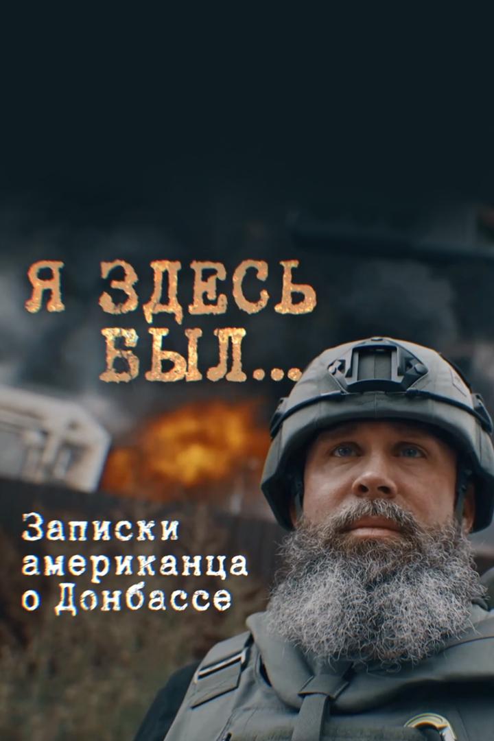 Я здесь был... Записки американца о Донбассе