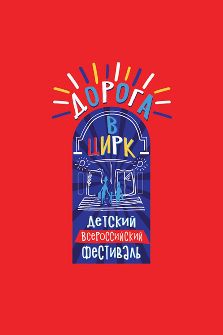 Дорога в цирк