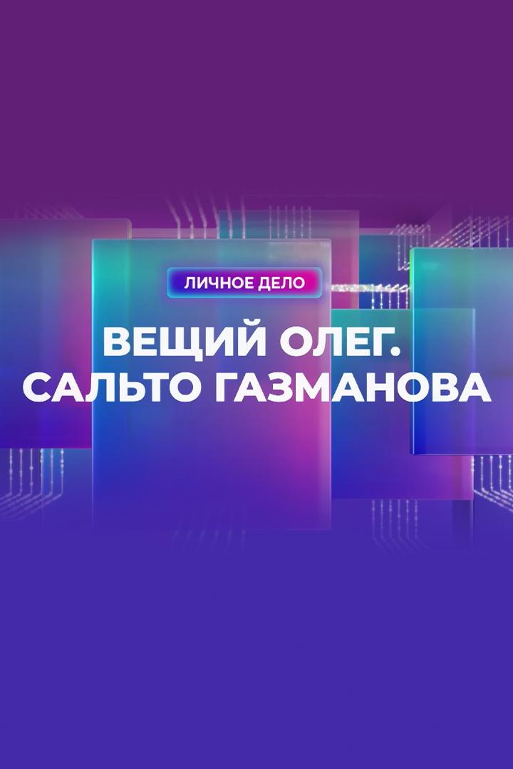 Вещий Олег. Сальто Газманова