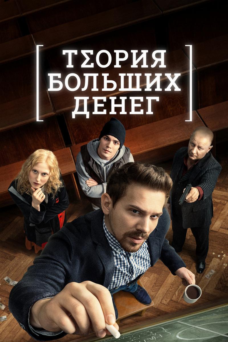 Теория больших денег