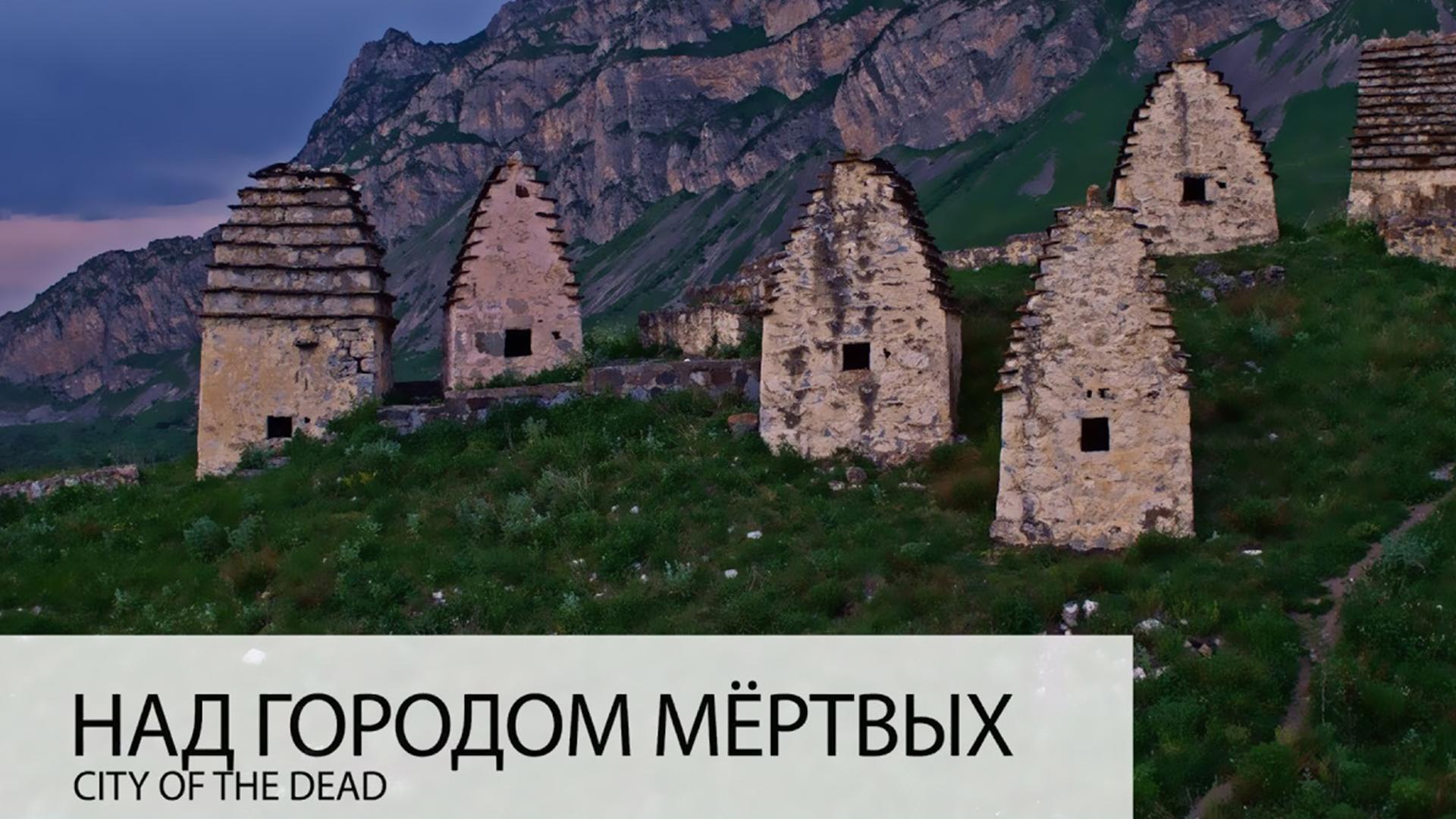 Над городом мертвых