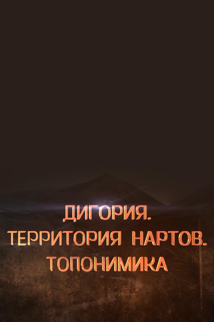 Дигория. Территория Нартов. Топонимика