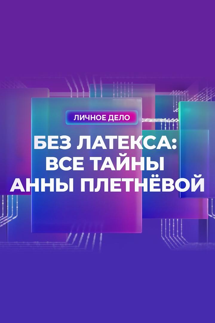 Без латекса: все тайны Анны Плетнёвой