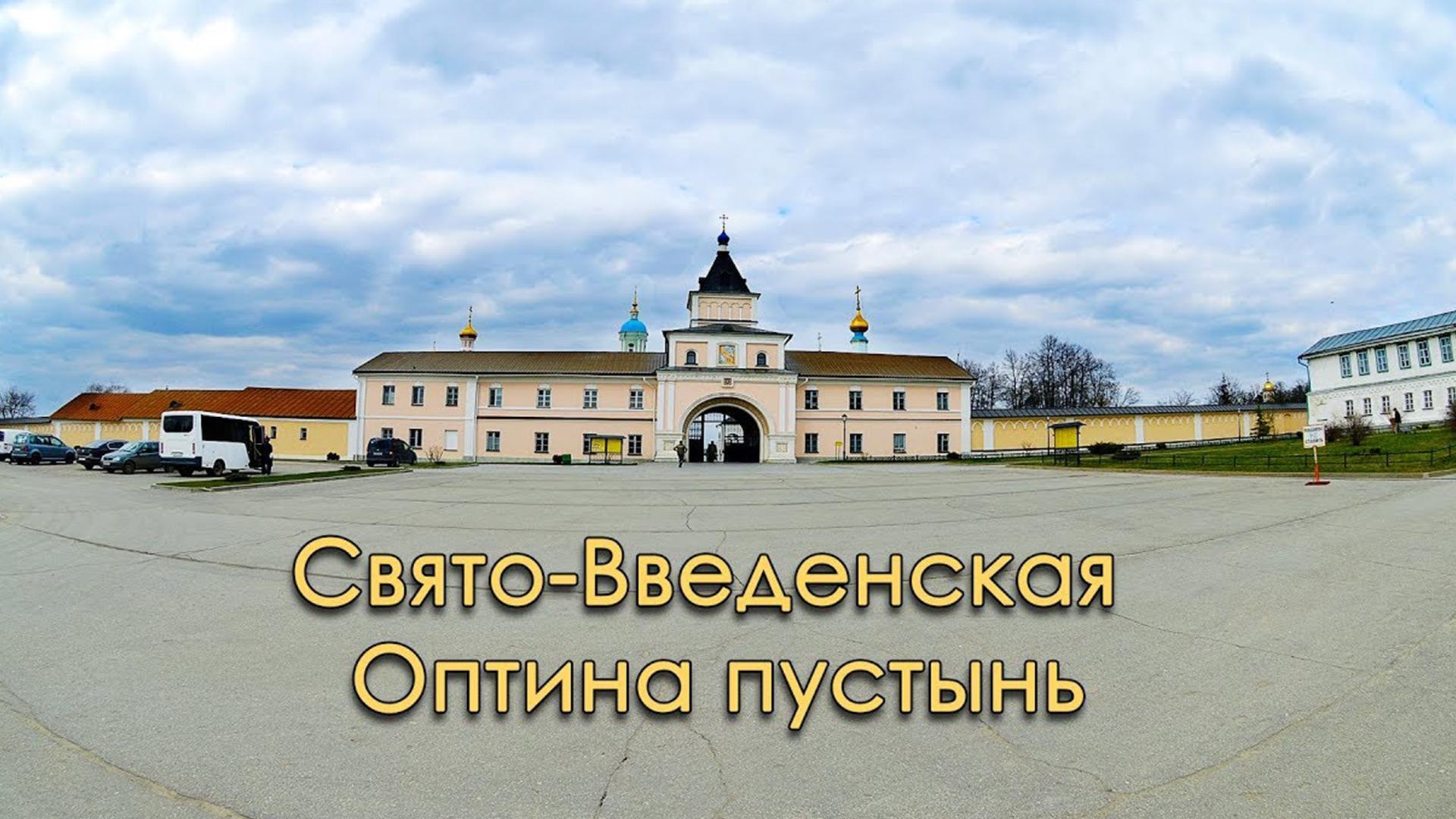 Свято-Введенская Оптина Пустынь