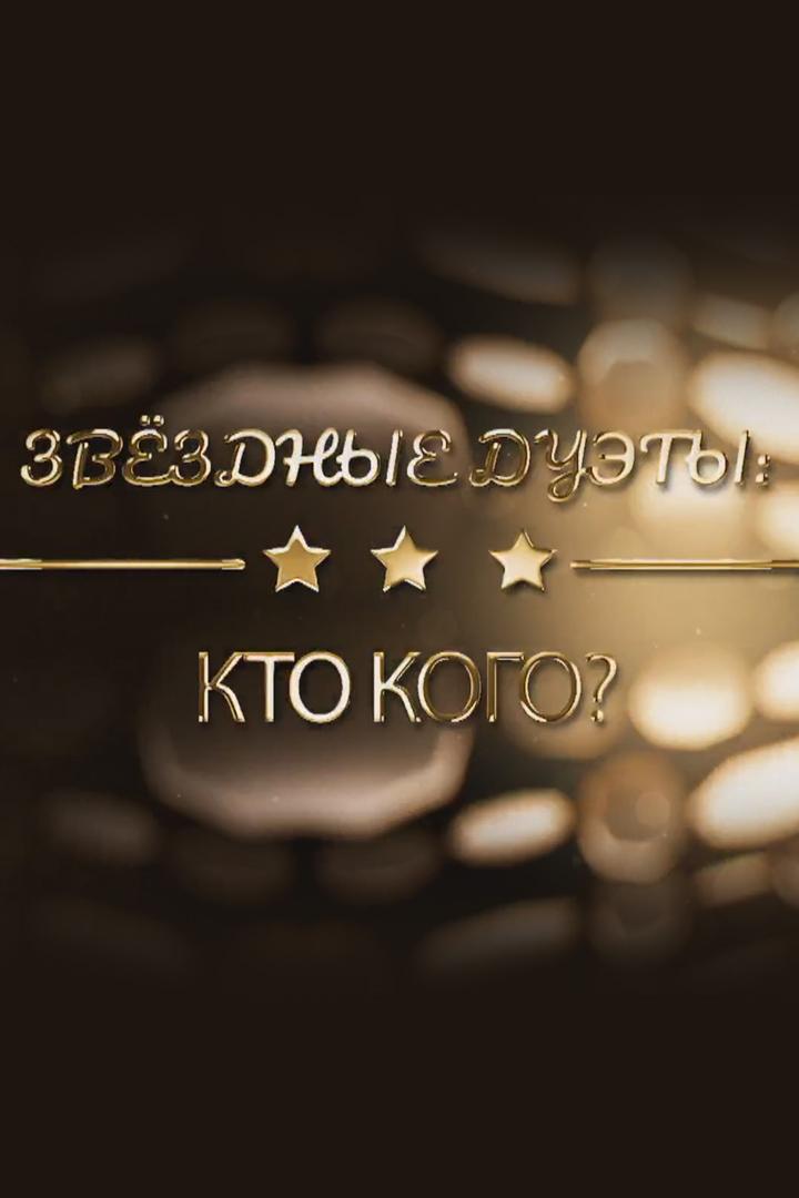 Звёздные дуэты: кто кого?