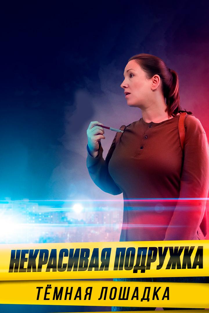 Некрасивая подружка. Тёмная лошадка