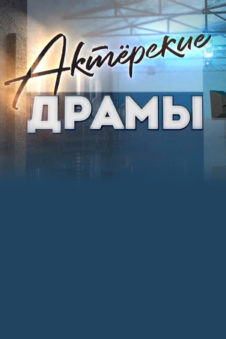 Актёрские драмы. Нож в спину