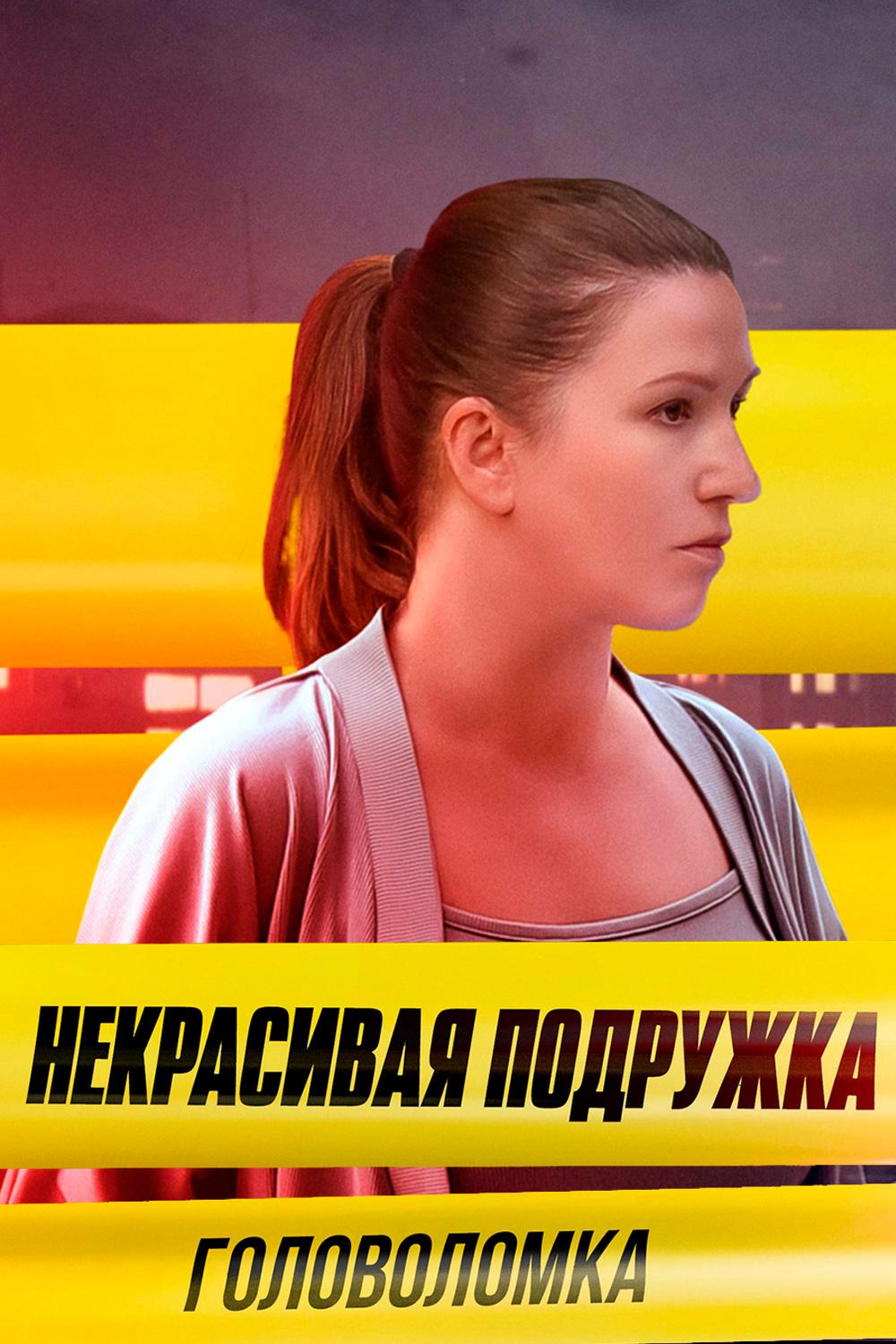 Некрасивая подружка. Головоломка