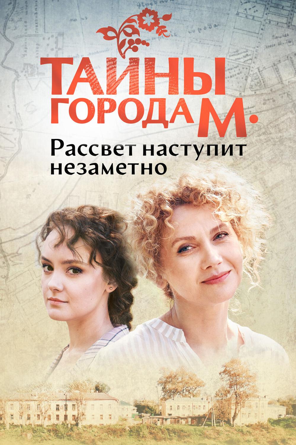 Тайны города М. Рассвет наступит незаметно
