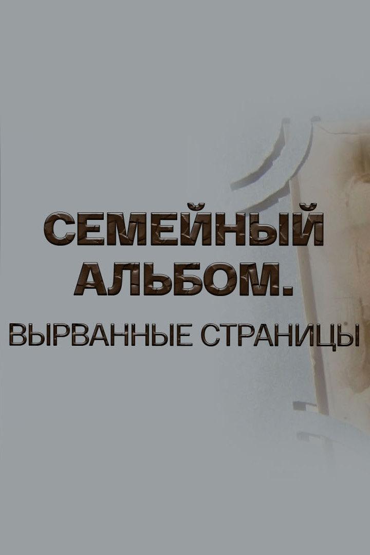Семейный альбом. Вырванные страницы