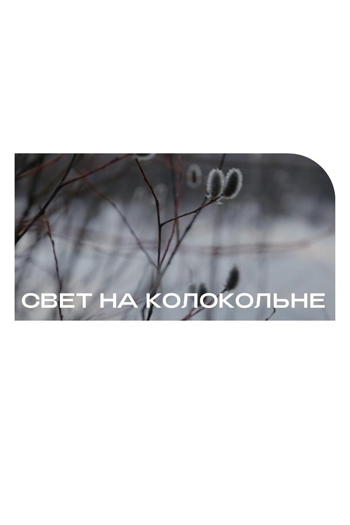 Свет на колокольне