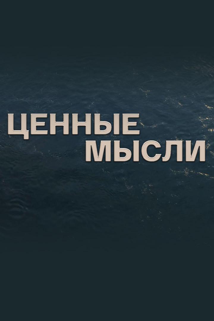 Ценные мысли