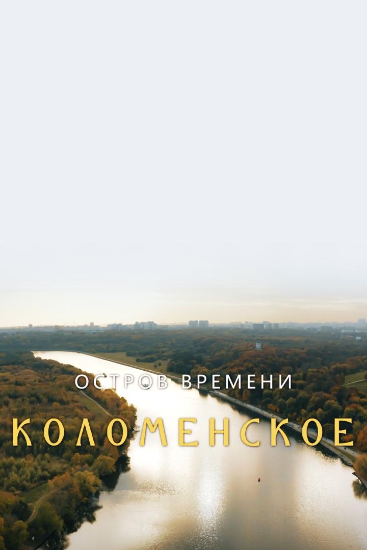 Коломенское. Остров времени