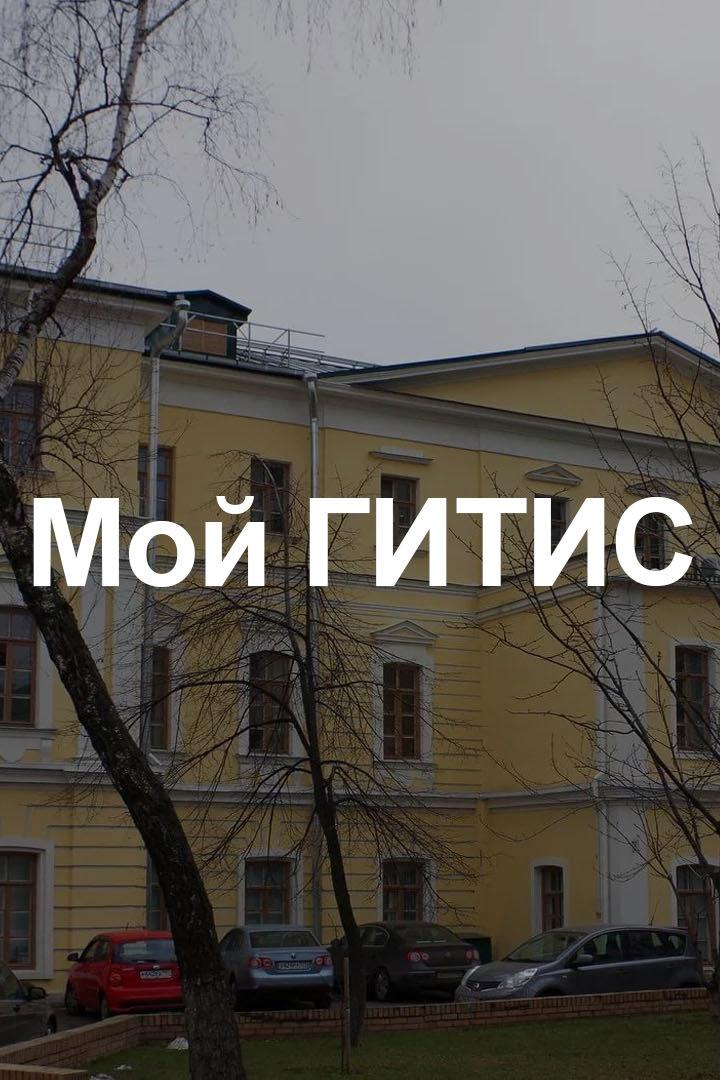 Мой ГИТИС