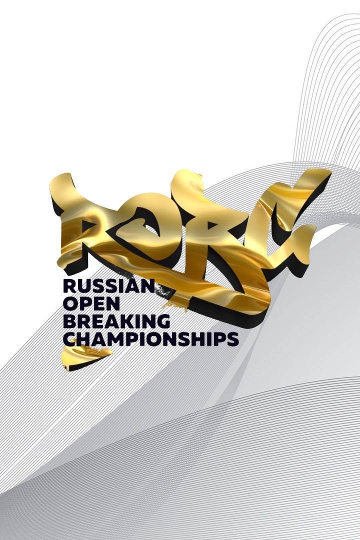 Брейкинг. Международный турнир "Лига Ставок Russian Open Breaking Championships". Трансляция из Москвы