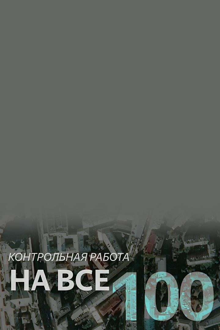 Контрольная работа на все 100