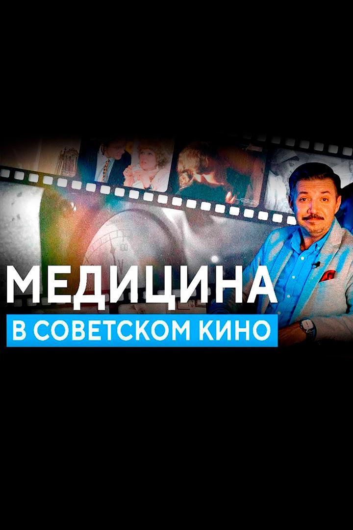 Медицина в советском кино