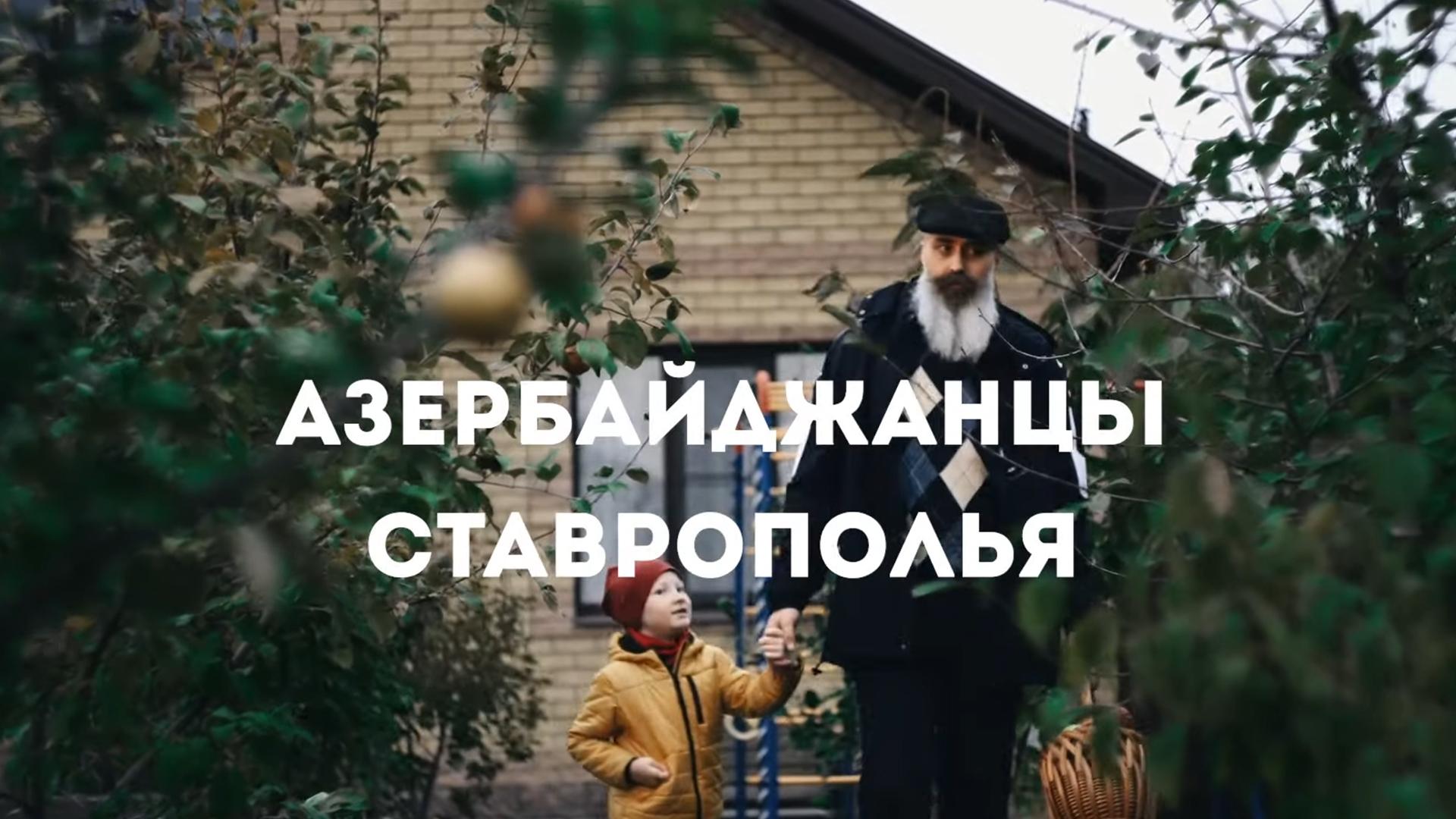 Азербайджанцы Ставрополья