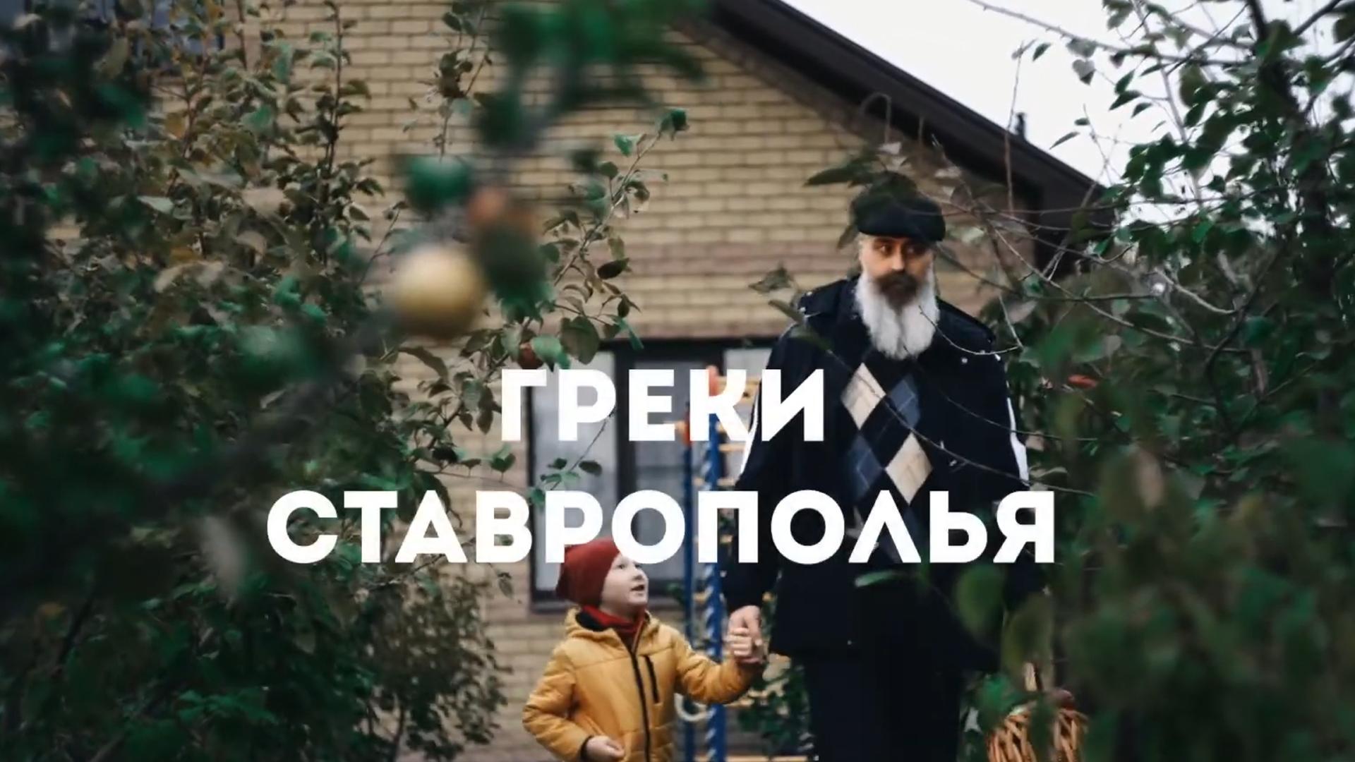 Греки Ставрополья