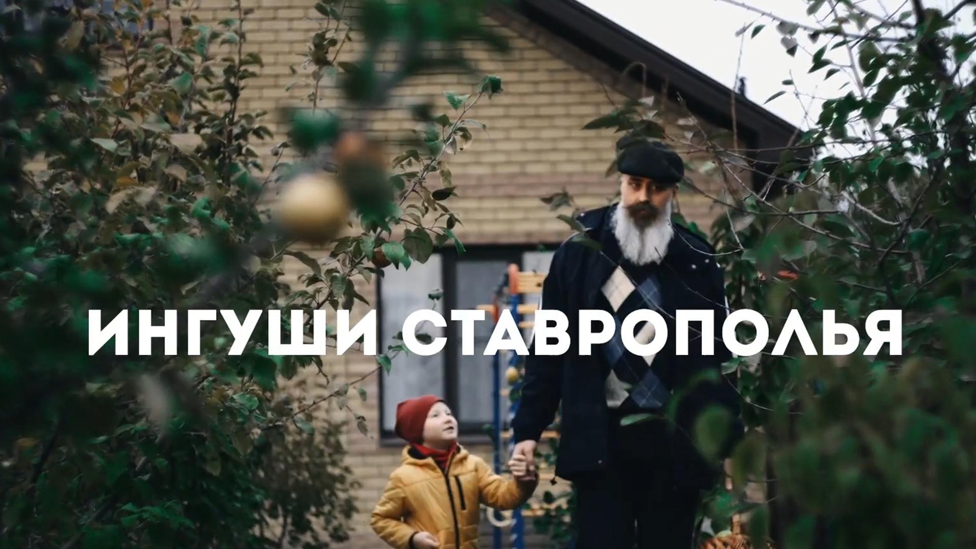 Ингуши Ставрополья