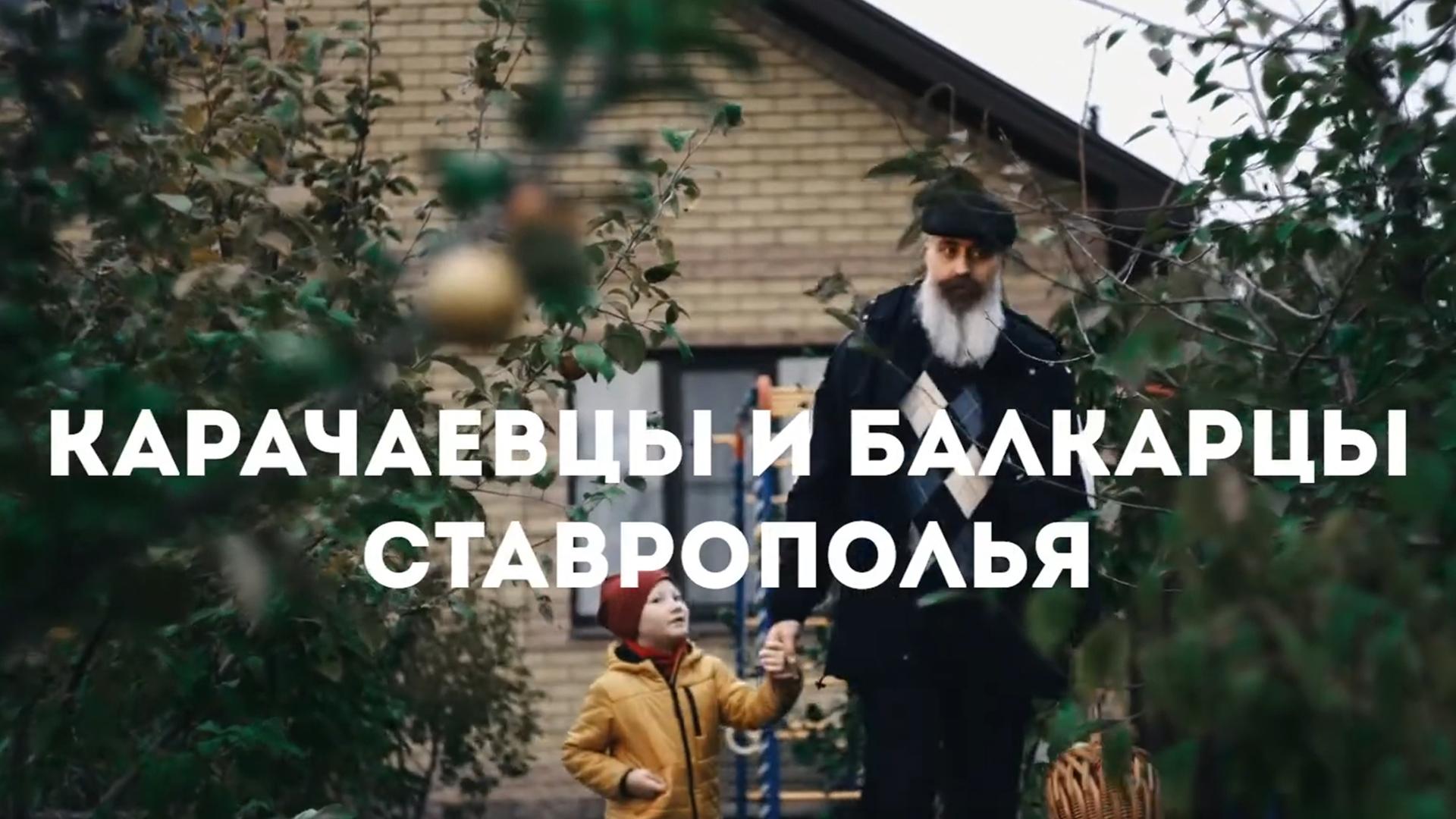 Карачаевцы и балкарцы Ставрополья