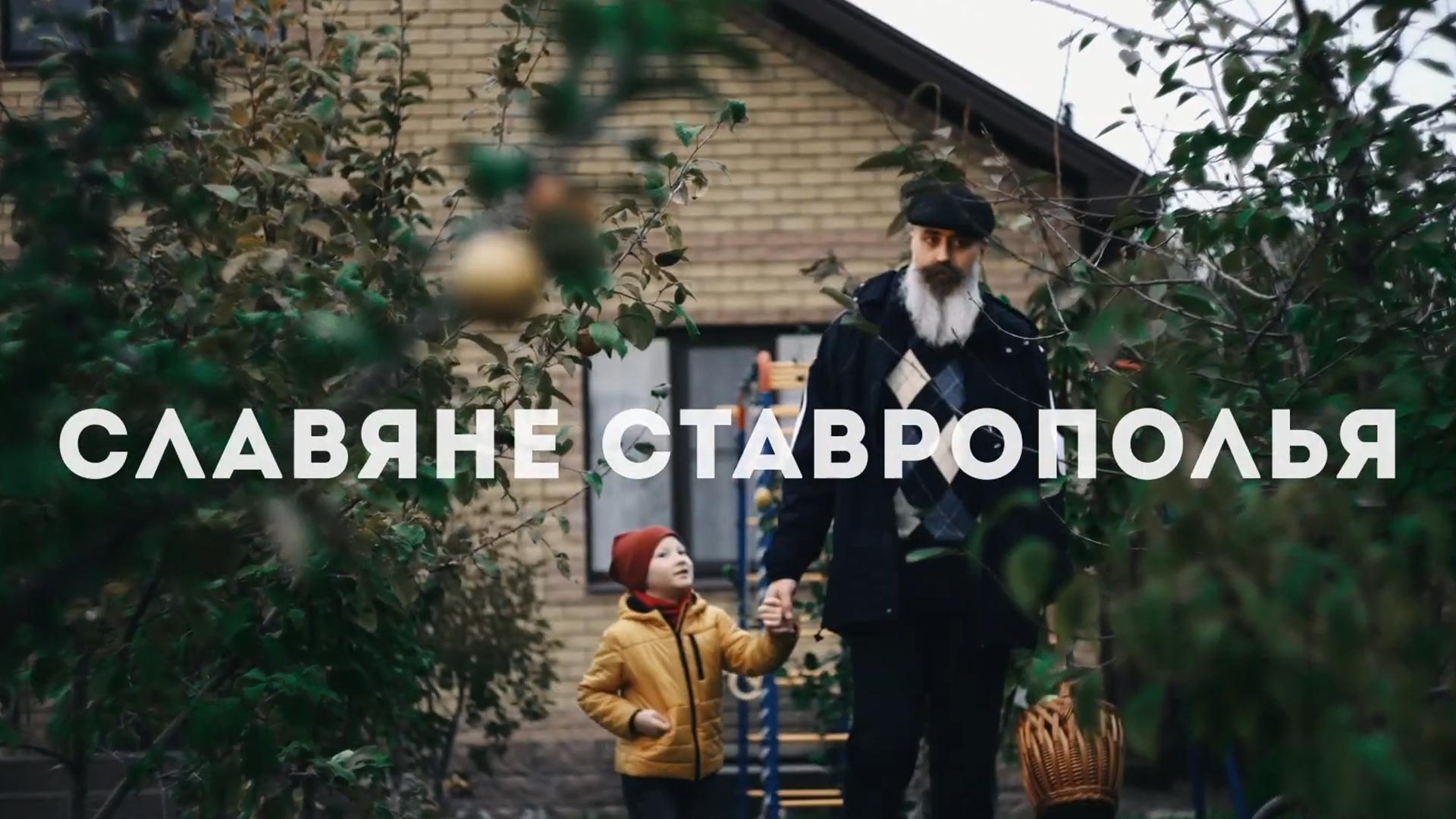 Славяне Ставрополья