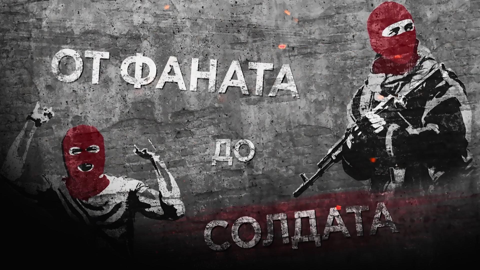 От фаната до солдата