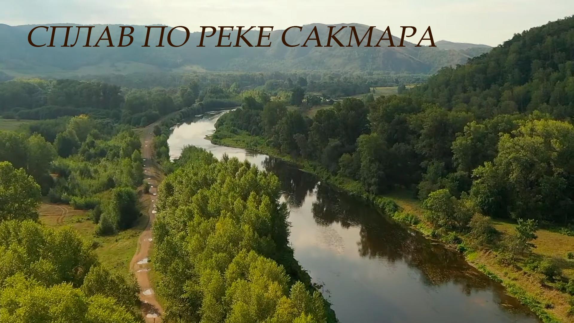 Сплав по реке Сакмара