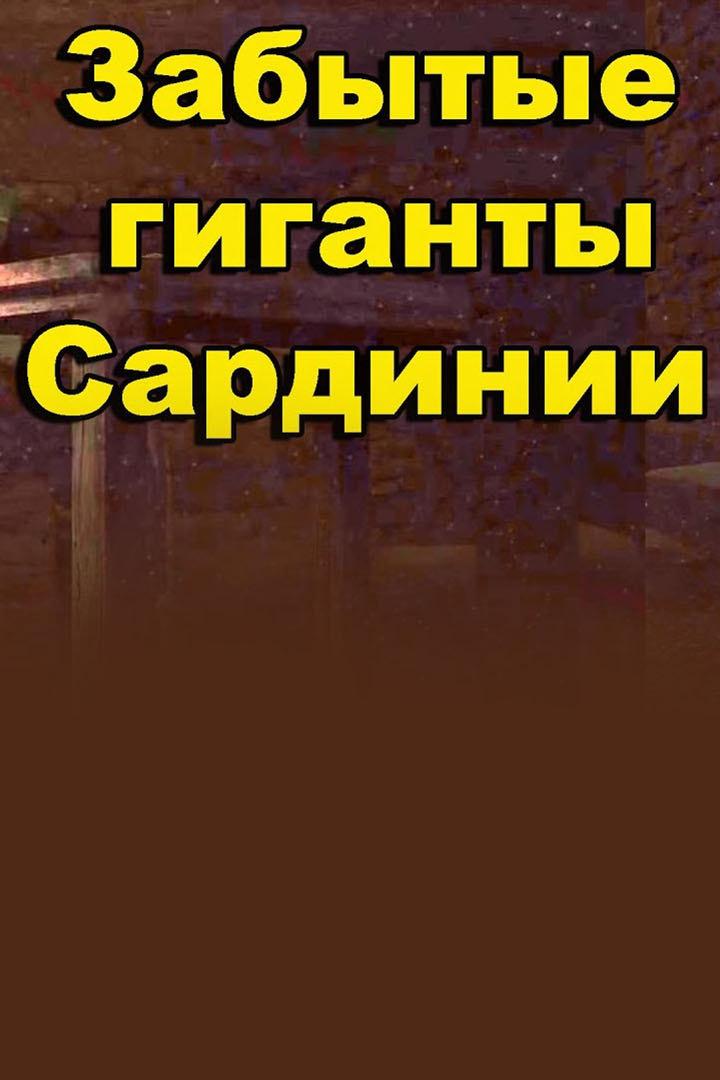 Забытые гиганты Сардинии